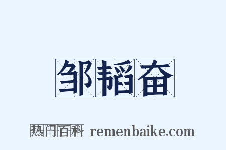 邹韬奋是什么意思的图片